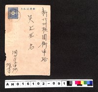 藏品(〔陳廷祥先生收藏系列〕：昭和年間明信片簿(四)〇年〇月〇日岡山庄陳〇〇寄新竹州吳文全)的圖片